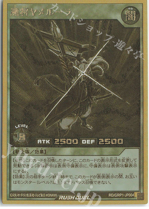 【傷】 GRR 魔将ヤメルーラ | 販売 | [GRP1] ゴールドラッシュパック | 遊戯王ラッシュデュエル