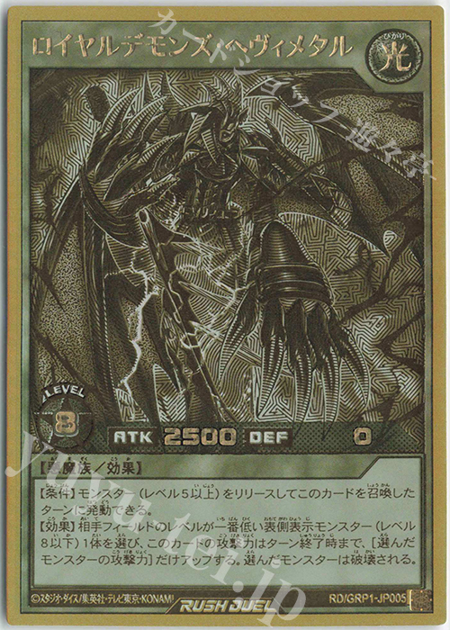 【傷】 GRR ロイヤルデモンズ・ヘヴィメタル | 販売 | [GRP1] ゴールドラッシュパック | 遊戯王ラッシュデュエル