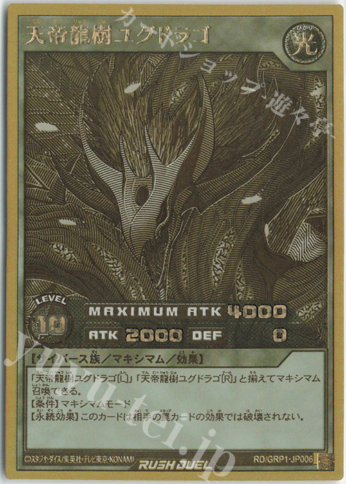 【傷】 GRR 天帝龍樹ユグドラゴ | 販売 | [GRP1] ゴールドラッシュパック | 遊戯王ラッシュデュエル
