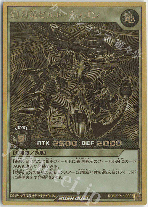 【傷】 GRR 幻刃竜ビルド・ドラゴン | 販売 | [GRP1] ゴールドラッシュパック | 遊戯王ラッシュデュエル