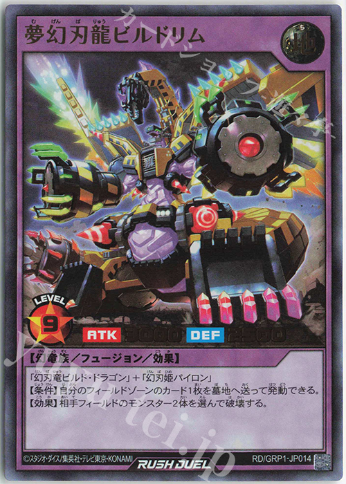【傷】 UR 夢幻刃龍ビルドリム | 販売 | [GRP1] ゴールドラッシュパック | 遊戯王ラッシュデュエル