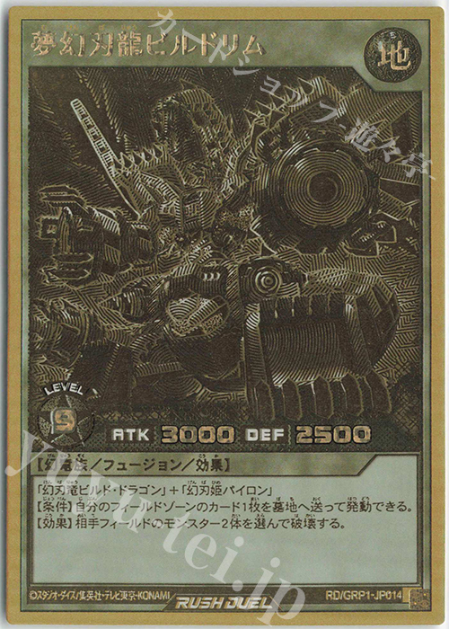 【傷】 GRR 夢幻刃龍ビルドリム | 販売 | [GRP1] ゴールドラッシュパック | 遊戯王ラッシュデュエル