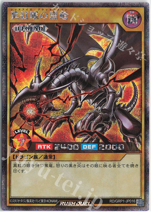 【傷】 SE 真紅眼の黒竜 | 販売 | [GRP1] ゴールドラッシュパック | 遊戯王ラッシュデュエル