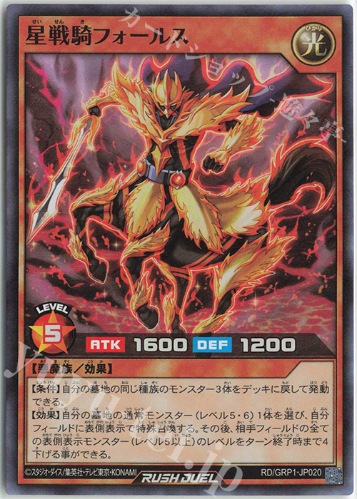 【傷】 SR 星戦騎フォールス | 販売 | [GRP1] ゴールドラッシュパック | 遊戯王ラッシュデュエル