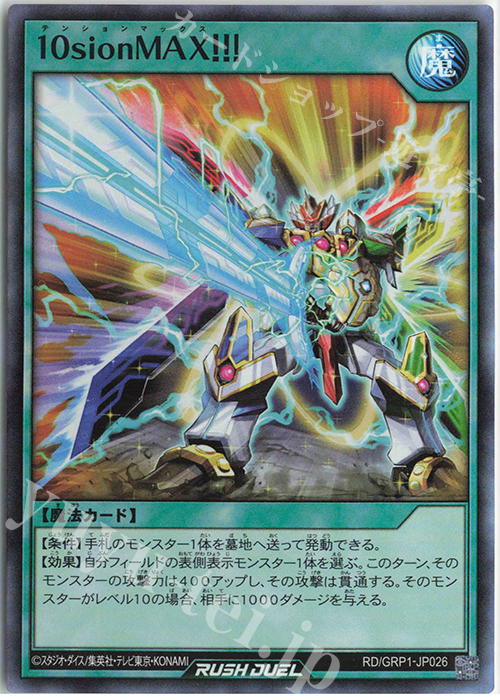 【傷】 SR 10sionMAX！！！ | 販売 | [GRP1] ゴールドラッシュパック | 遊戯王ラッシュデュエル