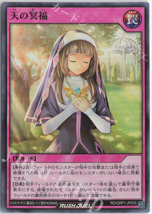 【傷】 SR 天の冥福 | 販売 | [GRP1] ゴールドラッシュパック | 遊戯王ラッシュデュエル