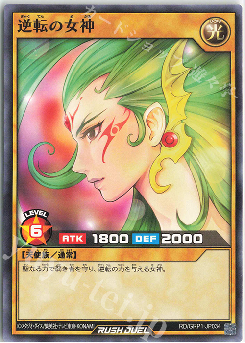 N 逆転の女神 | 販売 | [GRP1] ゴールドラッシュパック | 遊戯王ラッシュデュエル