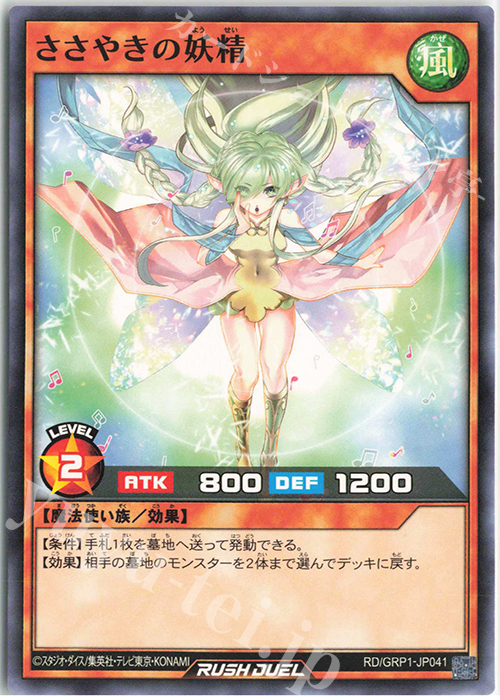 N ささやきの妖精 | 買取 | [GRP1] ゴールドラッシュパック | 遊戯王ラッシュデュエル