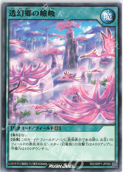 N 透幻郷の嶮峻 | 販売 | [GRP1] ゴールドラッシュパック | 遊戯王ラッシュデュエル