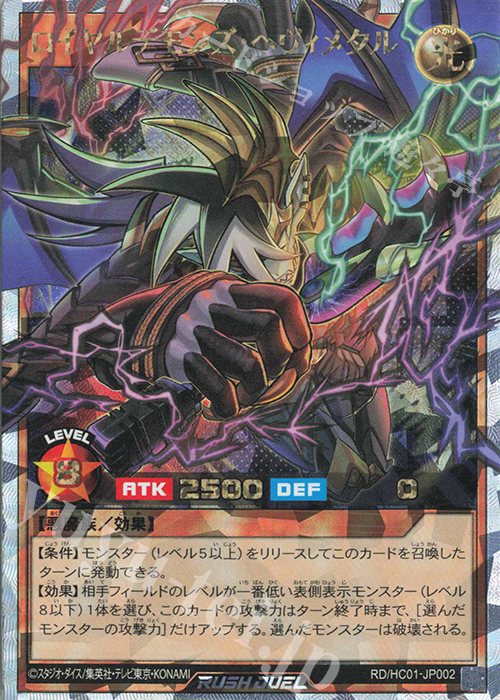 ORR ロイヤルデモンズ・ヘヴィメタル | 買取 | [HC01] ハイグレードコレクション | 遊戯王ラッシュデュエル