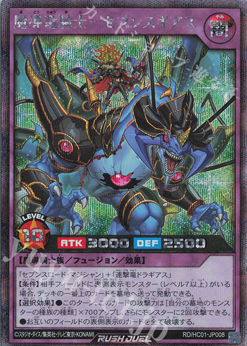 SE 魔導竜騎士-セブンスギアス | 買取 | [HC01] ハイグレードコレクション | 遊戯王ラッシュデュエル
