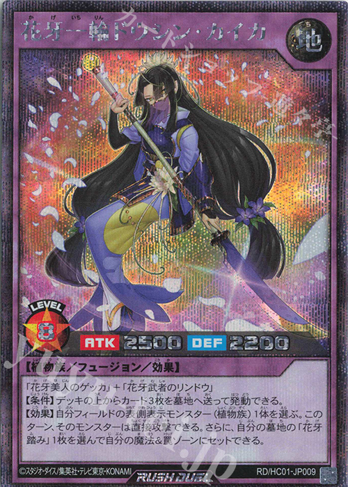 SE 花牙一輪ドウシン・カイカ | 買取 | [HC01] ハイグレードコレクション | 遊戯王ラッシュデュエル