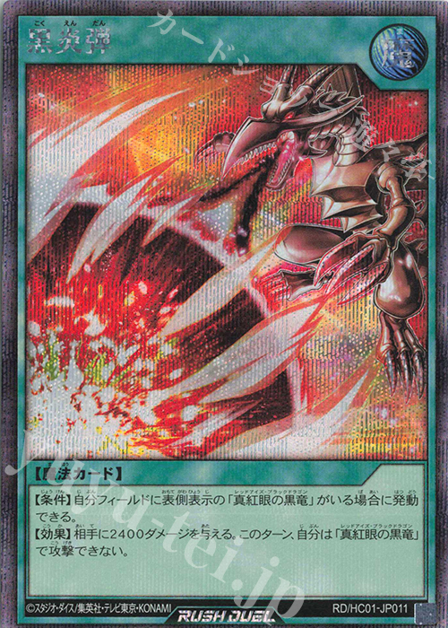 【傷】 SE 黒炎弾 | 販売 | [HC01] ハイグレードコレクション | 遊戯王ラッシュデュエル