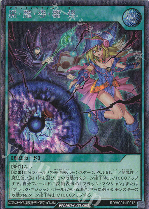 SE 黒・魔・導・響・弾 | 買取 | [HC01] ハイグレードコレクション | 遊戯王ラッシュデュエル