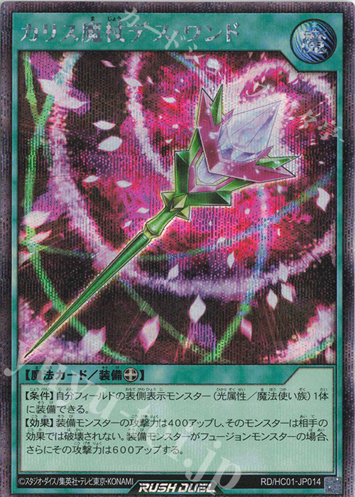 SE カリス魔杖デス・ワンド | 買取 | [HC01] ハイグレードコレクション | 遊戯王ラッシュデュエル