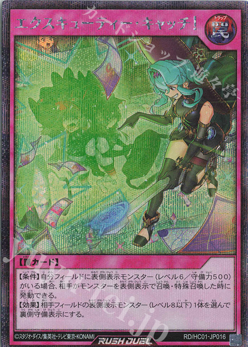 SE エクスキューティー・キャッチ! | 買取 | [HC01] ハイグレードコレクション | 遊戯王ラッシュデュエル
