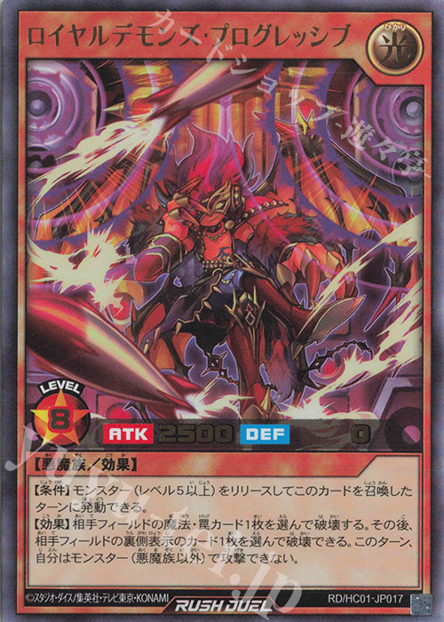 【傷】 UR ロイヤルデモンズ・プログレッシブ | 販売 | [HC01] ハイグレードコレクション | 遊戯王ラッシュデュエル