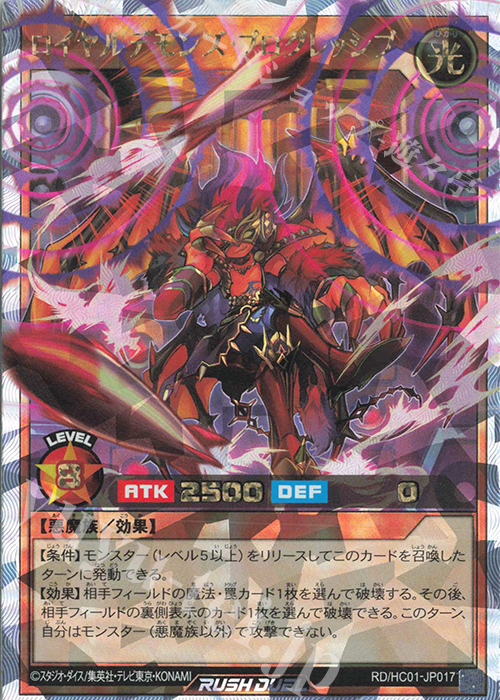 ORR ロイヤルデモンズ・プログレッシブ | 買取 | [HC01] ハイグレードコレクション | 遊戯王ラッシュデュエル