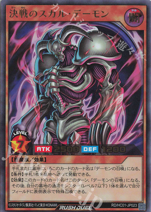 【傷】 UR 決戦のスカル・デーモン | 販売 | [HC01] ハイグレードコレクション | 遊戯王ラッシュデュエル