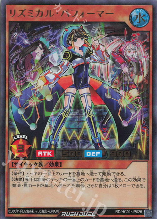 【傷】 UR リズミカル・パフォーマー | 販売 | [HC01] ハイグレードコレクション | 遊戯王ラッシュデュエル