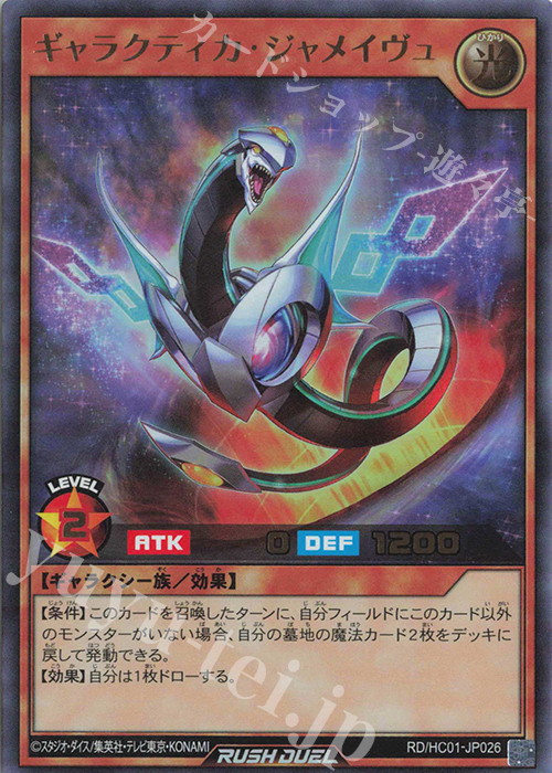 【傷】 UR ギャラクティカ・ジャメイヴュ | 販売 | [HC01] ハイグレードコレクション | 遊戯王ラッシュデュエル