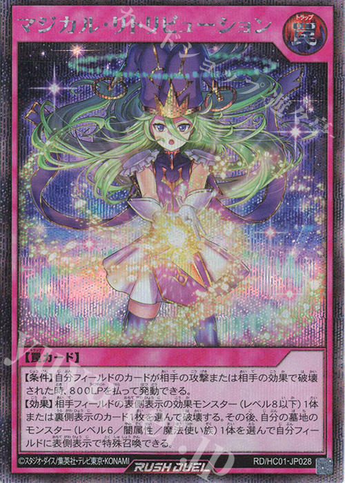 SE マジカル・リトリビューション | 買取 | [HC01] ハイグレードコレクション | 遊戯王ラッシュデュエル