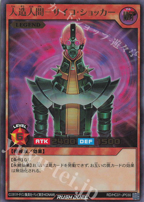 【傷】 UR 人造人間-サイコ・ショッカー | 販売 | [HC01] ハイグレードコレクション | 遊戯王ラッシュデュエル