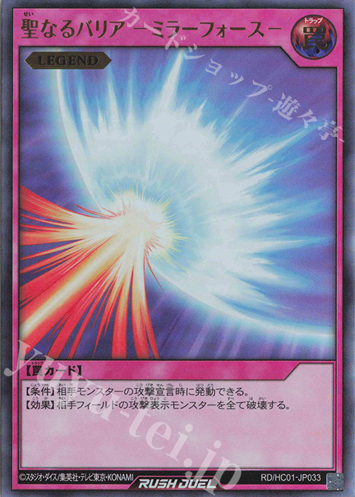 【傷】 UR 聖なるバリア -ミラーフォース- | 販売 | [HC01] ハイグレードコレクション | 遊戯王ラッシュデュエル