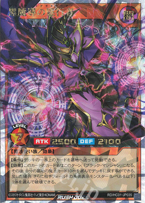 ORR 黒魔導の遂行者 | 買取 | [HC01] ハイグレードコレクション | 遊戯王ラッシュデュエル