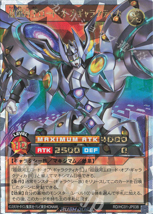 【傷】 ORR 超銀河王ロード・オブ・ギャラクティカ | 販売 | [HC01] ハイグレードコレクション | 遊戯王ラッシュデュエル