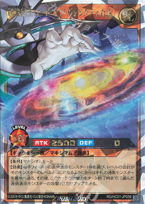ORR 超銀河王ロード・オブ・ギャラクティカ［R］ | 買取 | [HC01] ハイグレードコレクション | 遊戯王ラッシュデュエル