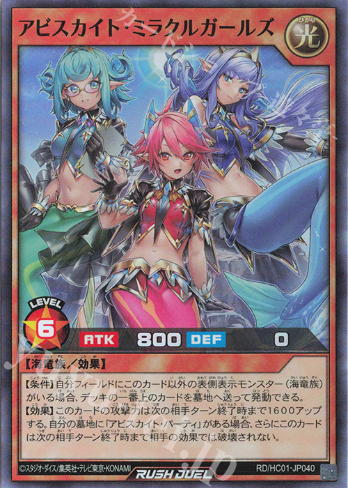 SR アビスカイト・ミラクルガールズ | 買取 | [HC01] ハイグレードコレクション | 遊戯王ラッシュデュエル