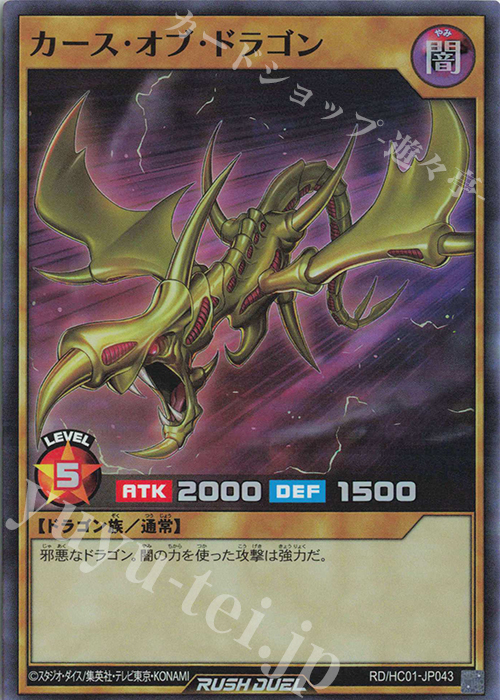 SR カース・オブ・ドラゴン | 買取 | [HC01] ハイグレードコレクション | 遊戯王ラッシュデュエル