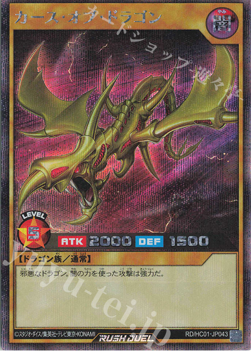 SE カース・オブ・ドラゴン | 買取 | [HC01] ハイグレードコレクション | 遊戯王ラッシュデュエル