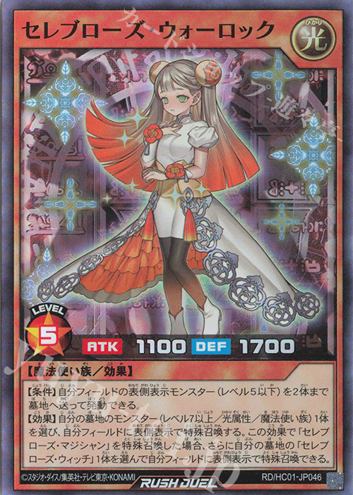 【傷】 SR セレブローズ・ウォーロック | 販売 | [HC01] ハイグレードコレクション | 遊戯王ラッシュデュエル