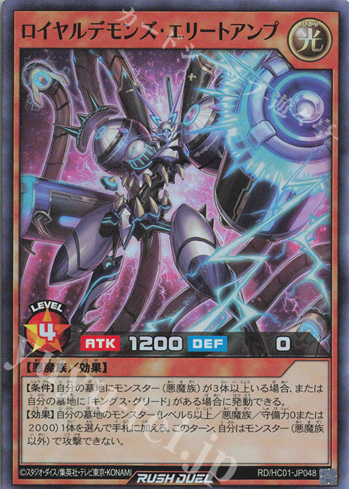 【傷】 SR ロイヤルデモンズ・エリートアンプ | 販売 | [HC01] ハイグレードコレクション | 遊戯王ラッシュデュエル