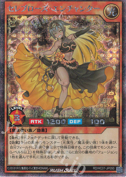 SE セレブローズ・エンチャンター | 買取 | [HC01] ハイグレードコレクション | 遊戯王ラッシュデュエル