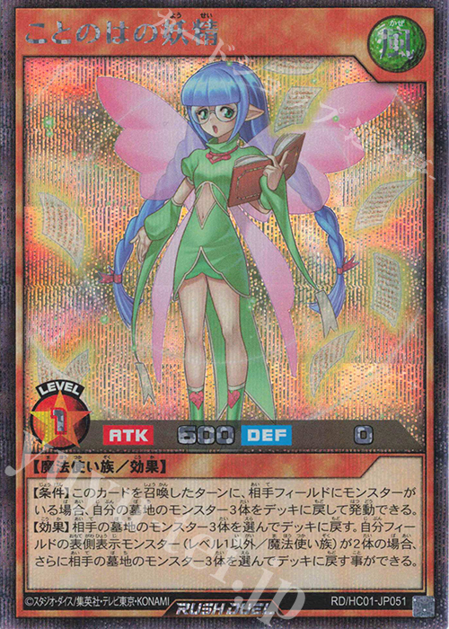 【傷】 SE ことのはの妖精 | 販売 | [HC01] ハイグレードコレクション | 遊戯王ラッシュデュエル