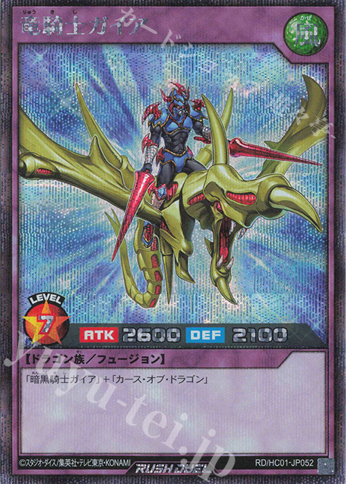 SE 竜騎士ガイア | 買取 | [HC01] ハイグレードコレクション | 遊戯王ラッシュデュエル