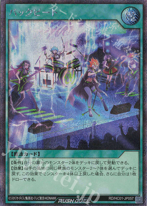 SE バックビート | 買取 | [HC01] ハイグレードコレクション | 遊戯王ラッシュデュエル