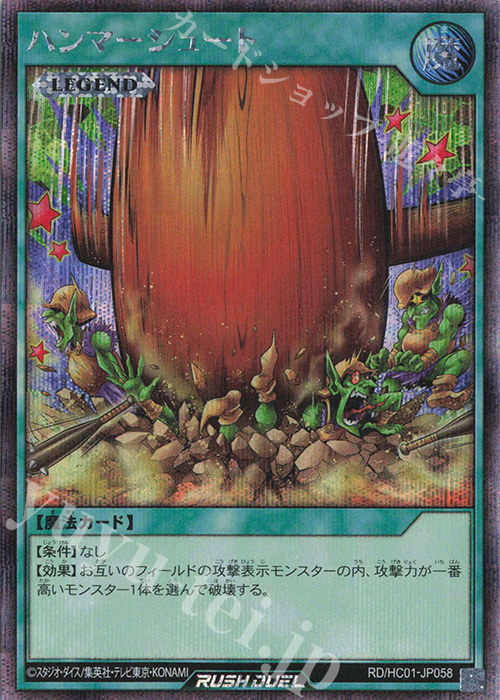 SE ハンマーシュート | 買取 | [HC01] ハイグレードコレクション | 遊戯王ラッシュデュエル