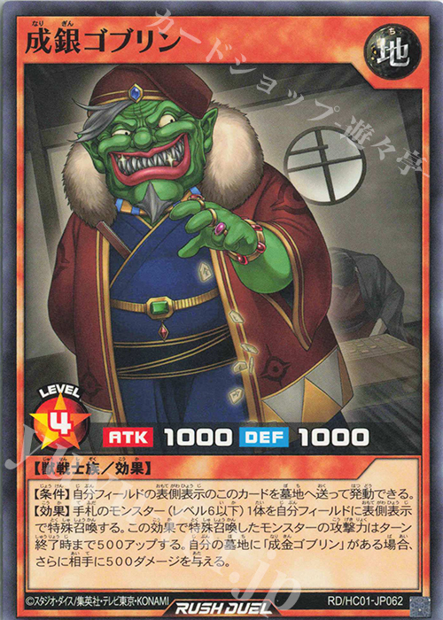 N 成銀ゴブリン | 販売 | [HC01] ハイグレードコレクション | 遊戯王ラッシュデュエル