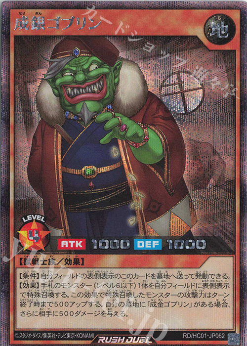 【傷】 SE 成銀ゴブリン | 販売 | [HC01] ハイグレードコレクション | 遊戯王ラッシュデュエル