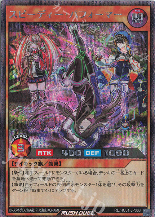 【傷】 SE スピーディー・パフォーマー | 販売 | [HC01] ハイグレードコレクション | 遊戯王ラッシュデュエル
