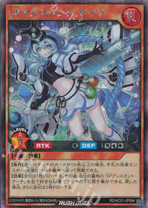 【傷】 SE SPアシスタント・ヒーヤ | 販売 | [HC01] ハイグレードコレクション | 遊戯王ラッシュデュエル