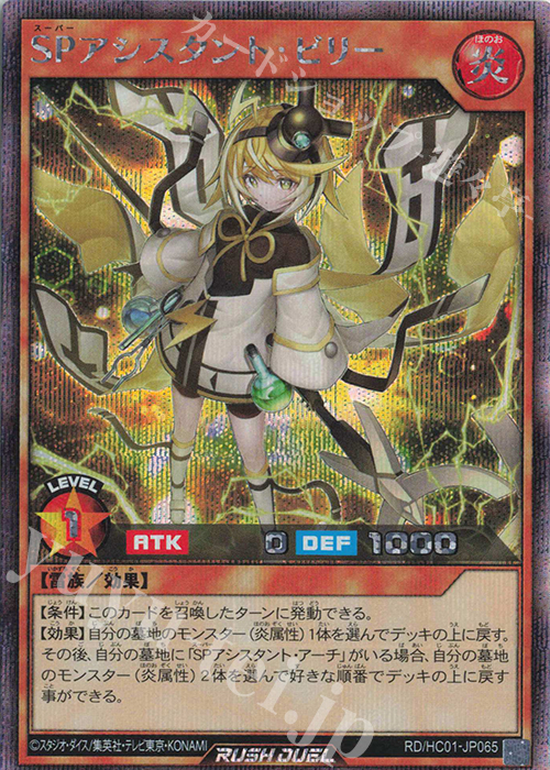 【傷】 SE SPアシスタント・ビリー | 販売 | [HC01] ハイグレードコレクション | 遊戯王ラッシュデュエル
