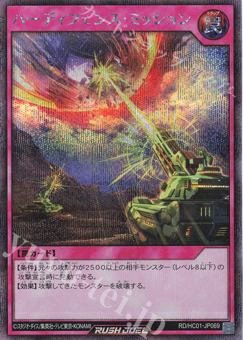 【傷】 SE ハーディフェンス・ミッション | 販売 | [HC01] ハイグレードコレクション | 遊戯王ラッシュデュエル