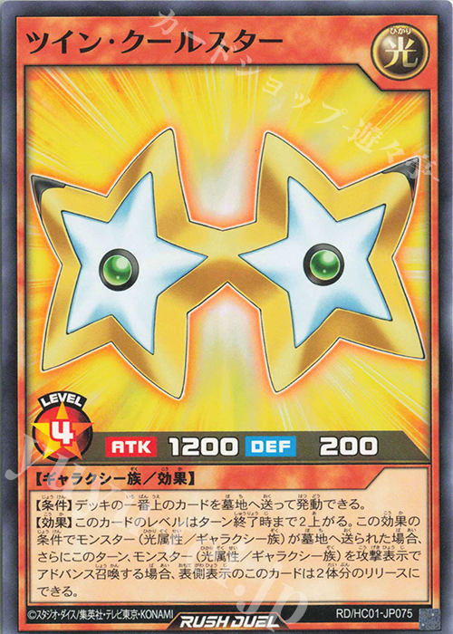 N ツイン・クールスター | 販売 | [HC01] ハイグレードコレクション | 遊戯王ラッシュデュエル