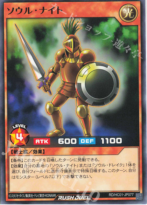 N ソウル・ナイト | 買取 | [HC01] ハイグレードコレクション | 遊戯王ラッシュデュエル