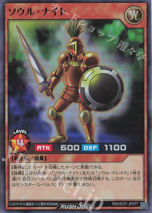 【傷】 SR ソウル・ナイト | 販売 | [HC01] ハイグレードコレクション | 遊戯王ラッシュデュエル